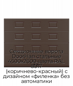 Секционные ворота DoorHan стальные 4500х2600 цвета RAL 8017 (коричнево-красный) с дизайном «филенка» без автоматики preview 1