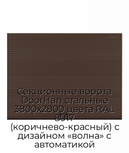 Секционные ворота DoorHan стальные 3800х2800 цвета RAL 8017 (коричнево-красный) с дизайном «волна» с автоматикой preview 1