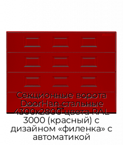 Секционные ворота DoorHan стальные 4300х2800 цвета RAL 3000 (красный) с дизайном «филенка» с автоматикой