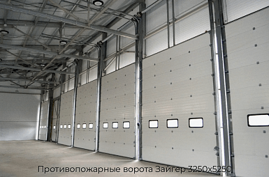 Противопожарные ворота Зайгер 3250х5250
