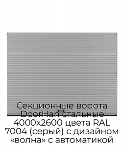 Секционные ворота DoorHan стальные 4000х2600 цвета RAL 7004 (серый) с дизайном «волна» с автоматикой preview 1