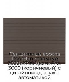 Секционные ворота DoorHan стальные 3300х2700 цвета RAL 3000 (коричневый) с дизайном «доска» с автоматикой