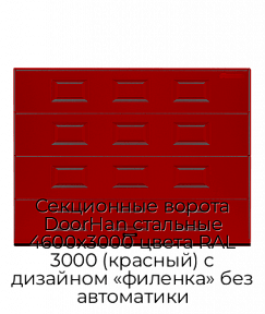 Секционные ворота DoorHan стальные 4600х3000 цвета RAL 3000 (красный) с дизайном «филенка» без автоматики