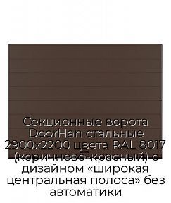 Секционные ворота DoorHan стальные 2900х2200 цвета RAL 8017 (коричнево-красный) с дизайном «широкая центральная полоса» без автоматики