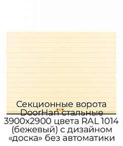 Секционные ворота DoorHan стальные 3900х2900 цвета RAL 1014 (бежевый) с дизайном «доска» без автоматики