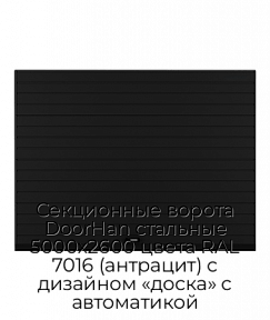Секционные ворота DoorHan стальные 5000х2600 цвета RAL 7016 (антрацит) с дизайном «доска» с автоматикой
