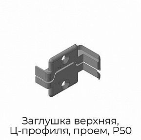 Заглушка верхняя, Ц-профиля, проем, P50
