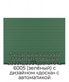 Секционные ворота DoorHan стальные 2800х2000 цвета RAL 6005 (зелёный) с дизайном «доска» с автоматикой