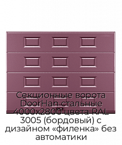 Секционные ворота DoorHan стальные 4000х2800 цвета RAL 3005 (бордовый) с дизайном «филенка» без автоматики