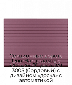 Секционные ворота DoorHan стальные 3200х2600 цвета RAL 3005 (бордовый) с дизайном «доска» с автоматикой