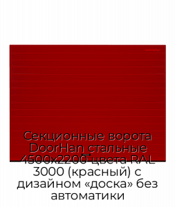 Секционные ворота DoorHan стальные 4500х2200 цвета RAL 3000 (красный) с дизайном «доска» без автоматики preview 1