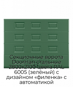 Секционные ворота DoorHan стальные 2800х2100 цвета RAL 6005 (зелёный) с дизайном «филенка» с автоматикой