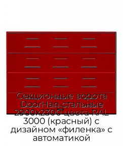 Секционные ворота DoorHan стальные 2900х2300 цвета RAL 3000 (красный) с дизайном «филенка» с автоматикой