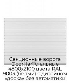 Секционные ворота DoorHan стальные 4800х2100 цвета RAL 9003 (белый) с дизайном «доска» без автоматики