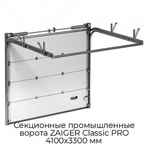 Секционные промышленные ворота ZAIGER Classic PRO 4100х3300 мм