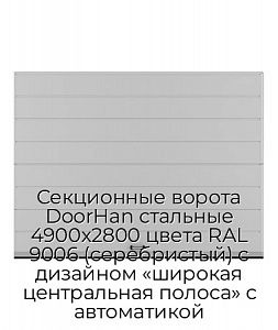Секционные ворота DoorHan стальные 4900х2800 цвета RAL 9006 (серебристый) с дизайном «широкая центральная полоса» с автоматикой preview 1