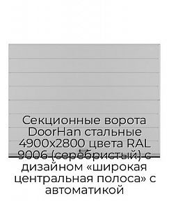Секционные ворота DoorHan стальные 4900х2800 цвета RAL 9006 (серебристый) с дизайном «широкая центральная полоса» с автоматикой