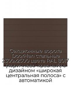 Секционные ворота DoorHan стальные 2300х2500 цвета RAL 8017 (коричнево-красный) с дизайном «широкая центральная полоса» с автоматикой