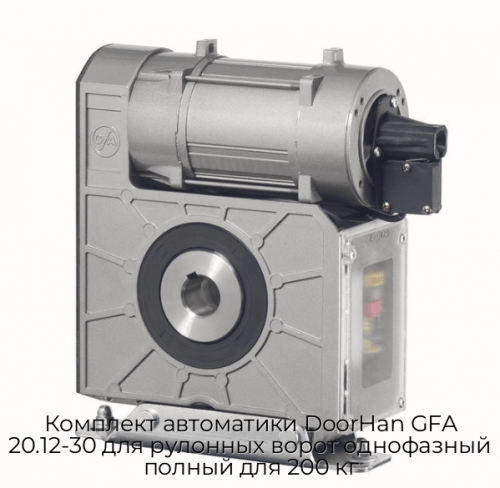 Комплект автоматики DoorHan GFA 20.12-30 для рулонных ворот однофазный полный для 200 кг 1