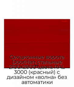 Секционные ворота DoorHan стальные 2100х2900 цвета RAL 3000 (красный) с дизайном «волна» без автоматики