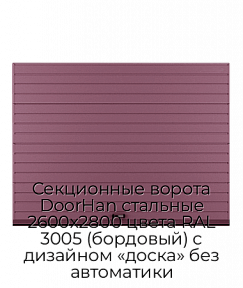 Секционные ворота DoorHan стальные 2600х2800 цвета RAL 3005 (бордовый) с дизайном «доска» без автоматики