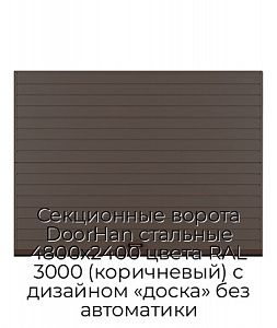 Секционные ворота DoorHan стальные 4800х2400 цвета RAL 3000 (коричневый) с дизайном «доска» без автоматики preview 1