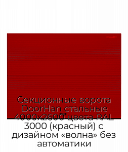 Секционные ворота DoorHan стальные 4000х2600 цвета RAL 3000 (красный) с дизайном «волна» без автоматики preview 1