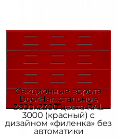 Секционные ворота DoorHan стальные 3600х2300 цвета RAL 3000 (красный) с дизайном «филенка» без автоматики