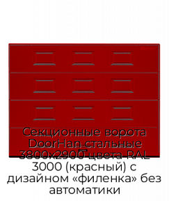 Секционные ворота DoorHan стальные 3800х2900 цвета RAL 3000 (красный) с дизайном «филенка» без автоматики