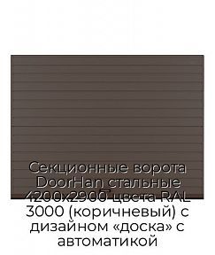 Секционные ворота DoorHan стальные 4200х2900 цвета RAL 3000 (коричневый) с дизайном «доска» с автоматикой