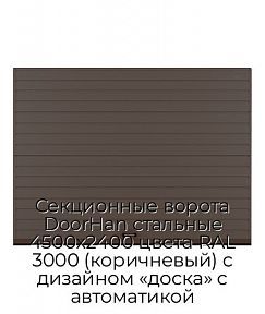 Секционные ворота DoorHan стальные 4500х2400 цвета RAL 3000 (коричневый) с дизайном «доска» с автоматикой