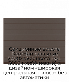 Секционные ворота DoorHan стальные 2400х2300 цвета RAL 3000 (коричневый) с дизайном «широкая центральная полоса» без автоматики