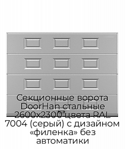 Секционные ворота DoorHan стальные 2600х2300 цвета RAL 7004 (серый) с дизайном «филенка» без автоматики preview 1