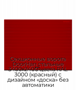 Секционные ворота DoorHan стальные 3400х2400 цвета RAL 3000 (красный) с дизайном «доска» без автоматики preview 1