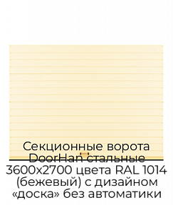 Секционные ворота DoorHan стальные 3600х2700 цвета RAL 1014 (бежевый) с дизайном «доска» без автоматики