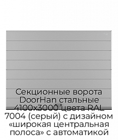 Секционные ворота DoorHan стальные 4100х3000 цвета RAL 7004 (серый) с дизайном «широкая центральная полоса» с автоматикой