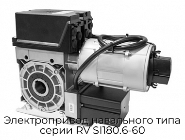 Электропривод навального типа серии RV SI180.6-60