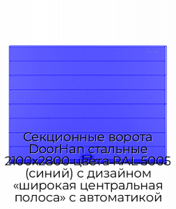 Секционные ворота DoorHan стальные 2100х2800 цвета RAL 5005 (синий) с дизайном «широкая центральная полоса» с автоматикой preview 1