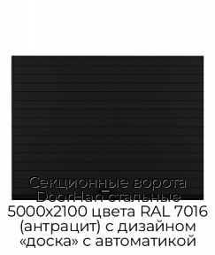 Секционные ворота DoorHan стальные 5000х2100 цвета RAL 7016 (антрацит) с дизайном «доска» с автоматикой