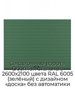 Секционные ворота DoorHan стальные 2600х2100 цвета RAL 6005 (зелёный) с дизайном «доска» без автоматики