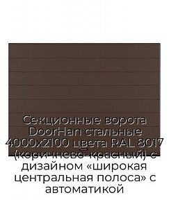 Секционные ворота DoorHan стальные 4000х2100 цвета RAL 8017 (коричнево-красный) с дизайном «широкая центральная полоса» с автоматикой