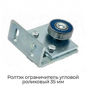 Ограничитель угловой роликовый 35 мм Ролтэк