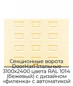 Секционные ворота DoorHan стальные 3100х2400 цвета RAL 1014 (бежевый) с дизайном «филенка» с автоматикой