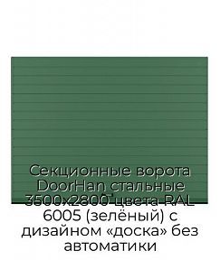 Секционные ворота DoorHan стальные 3500х2800 цвета RAL 6005 (зелёный) с дизайном «доска» без автоматики