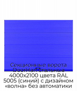 Секционные ворота DoorHan стальные 4000х2100 цвета RAL 5005 (синий) с дизайном «волна» без автоматики preview 1