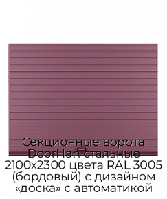 Секционные ворота DoorHan стальные 2100х2300 цвета RAL 3005 (бордовый) с дизайном «доска» с автоматикой