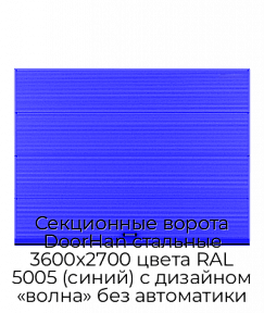 Секционные ворота DoorHan стальные 3600х2700 цвета RAL 5005 (синий) с дизайном «волна» без автоматики