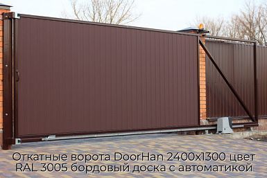 Откатные ворота DoorHan 2400х1300 цвет RAL 3005 бордовый доска с автоматикой
