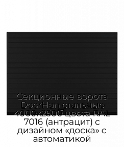 Секционные ворота DoorHan стальные 4000х2500 цвета RAL 7016 (антрацит) с дизайном «доска» с автоматикой