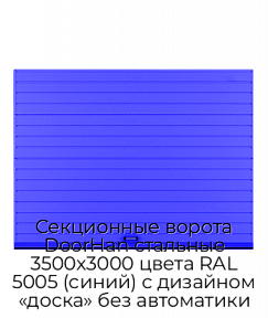 Секционные ворота DoorHan стальные 3500х3000 цвета RAL 5005 (синий) с дизайном «доска» без автоматики